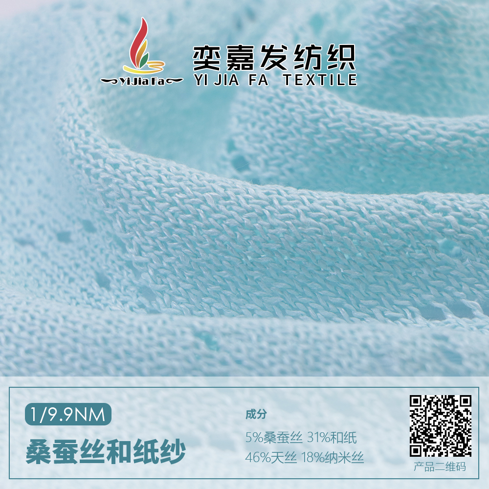 桑蠶絲和紙紗