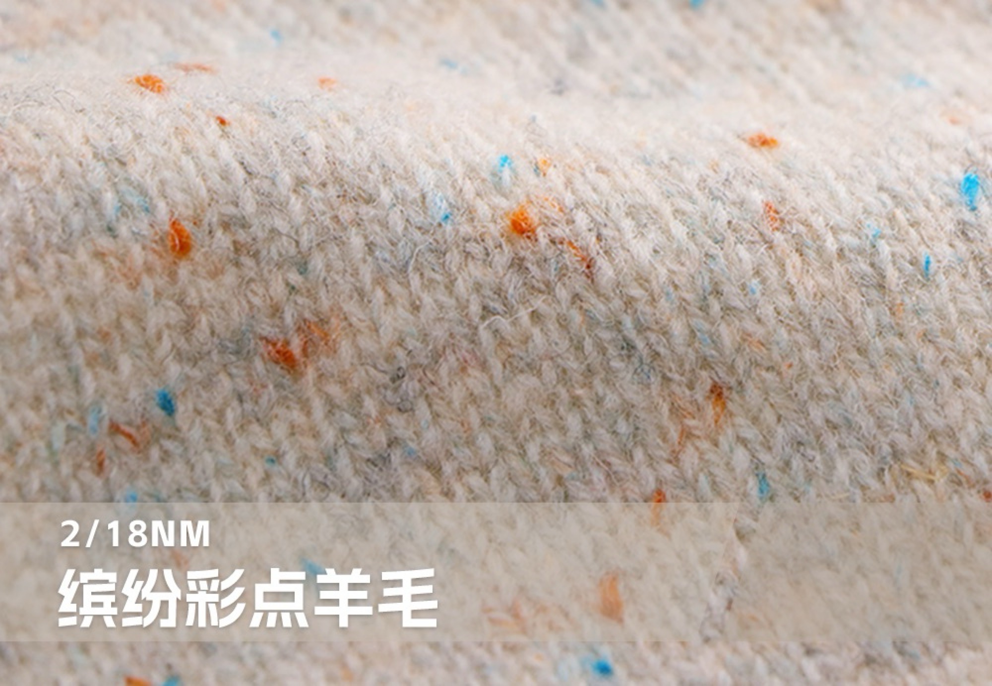 缤纷彩点羊毛
