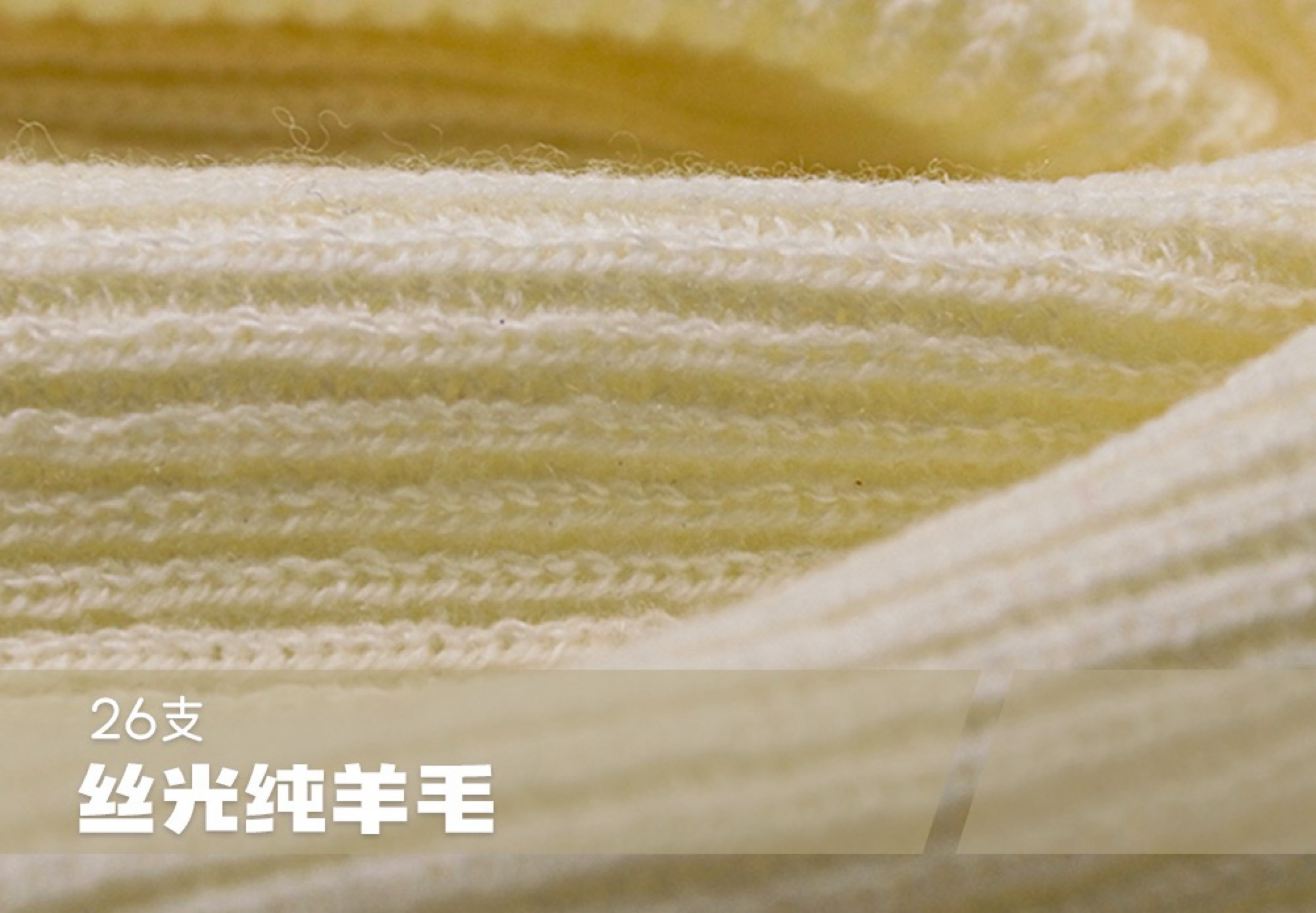 丝光纯羊毛