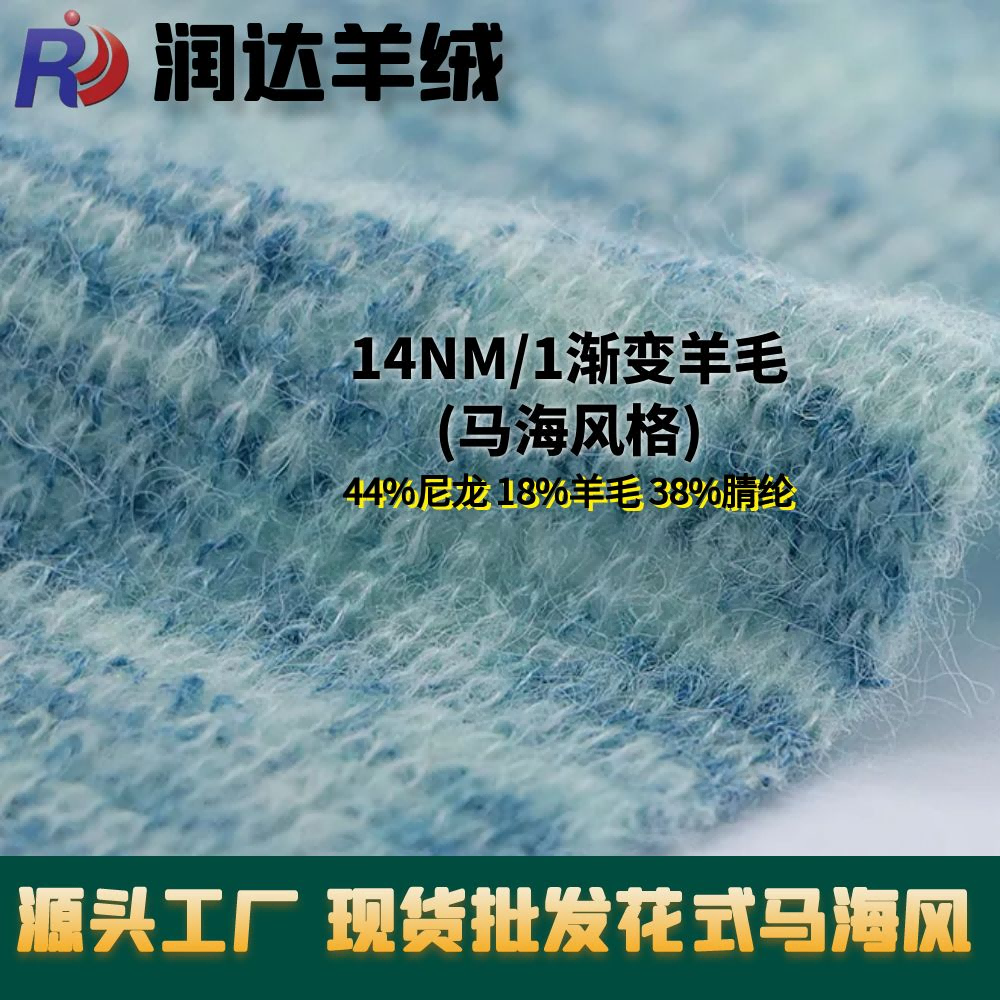 14NM/1漸變羊毛(馬海風格)	   44%尼龍 18%羊毛 38%腈綸 花式羊毛馬海 現貨批發
