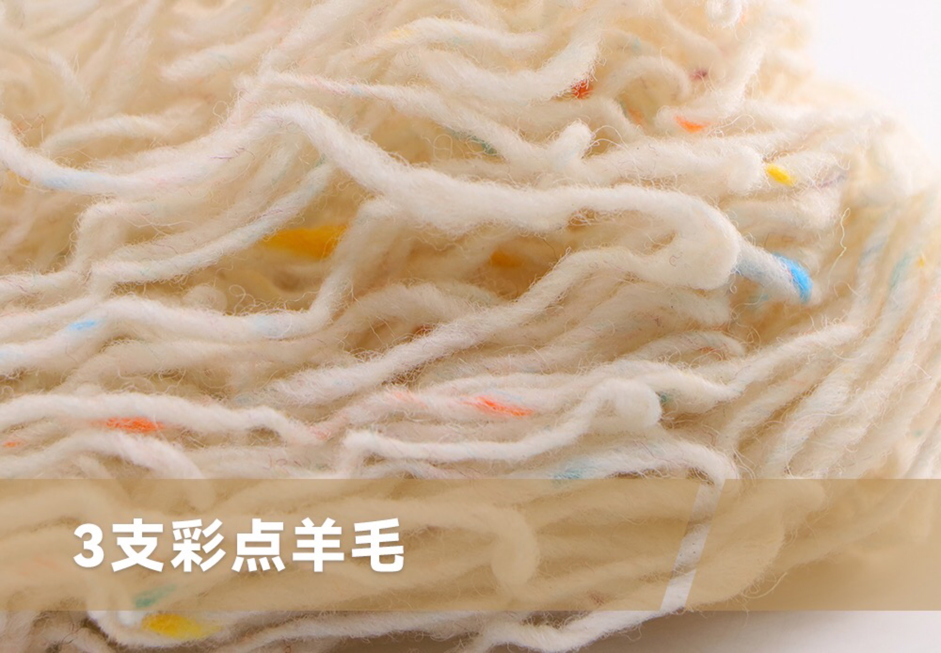 彩点纯羊毛
