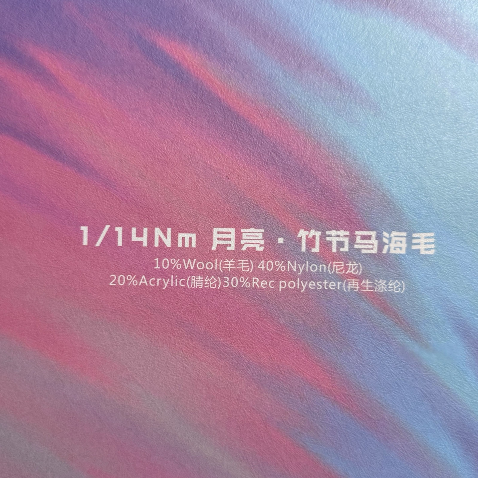 1/14NM月亮 竹節(jié)馬海毛