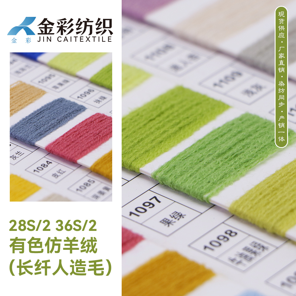 有色仿羊絨（長纖人造毛）