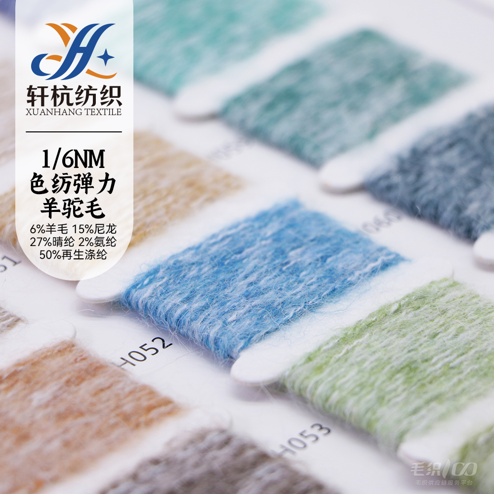 色紡彈力羊駝毛