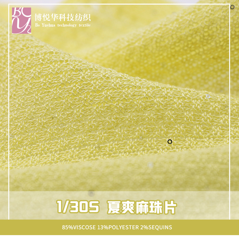 夏爽麻珠片