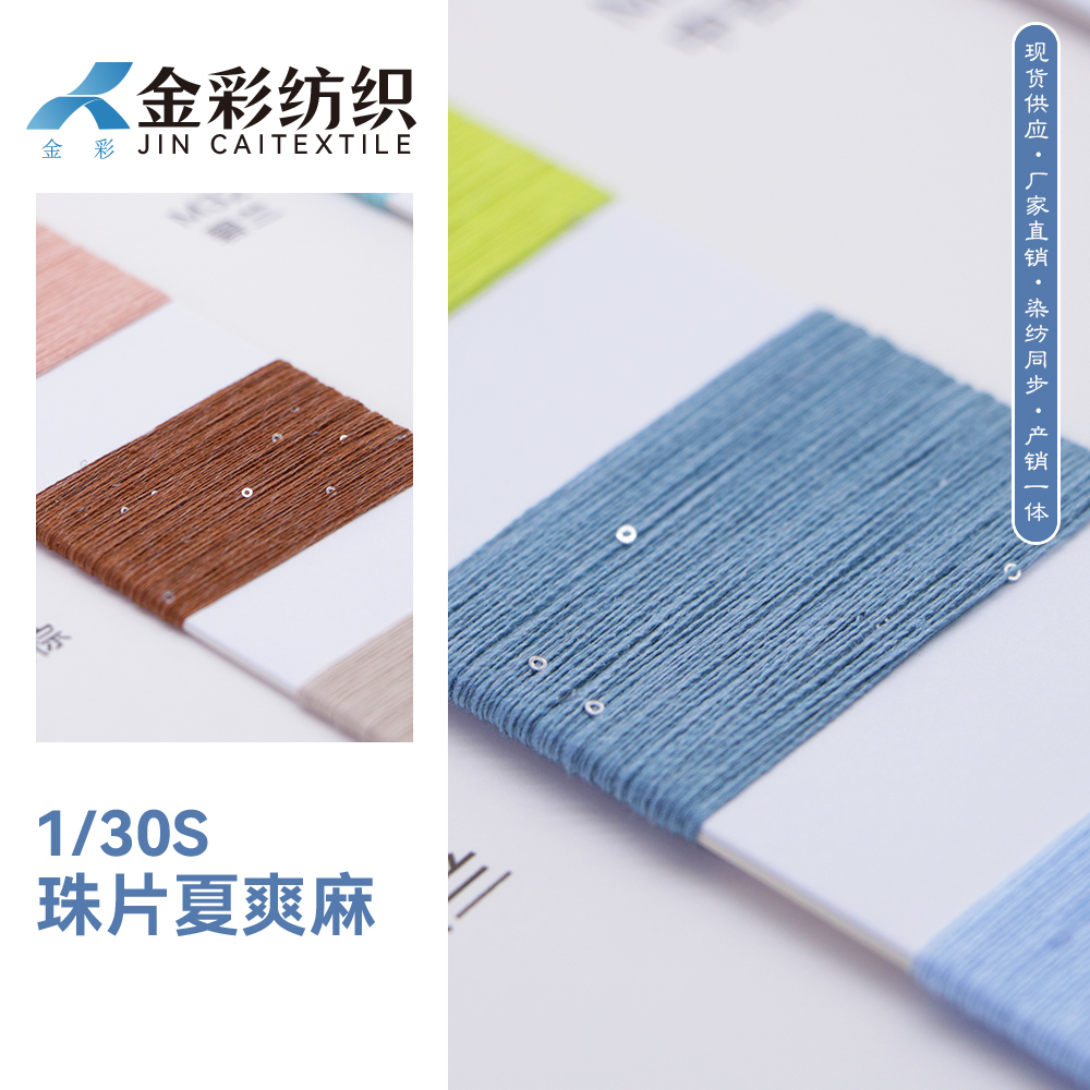 珠片夏爽麻