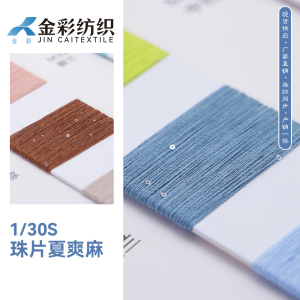 珠片夏爽麻
