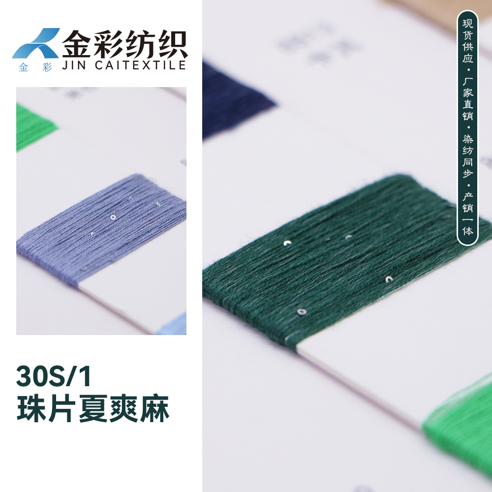 珠片夏爽麻