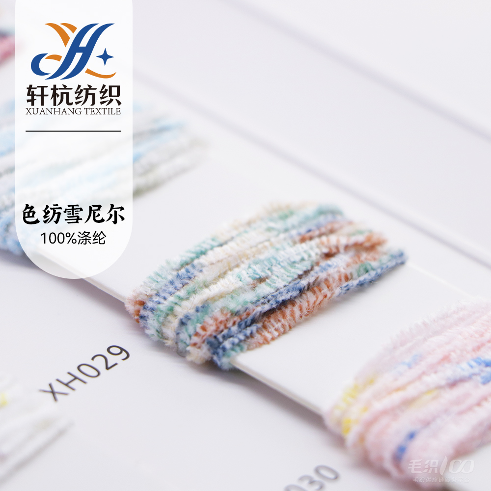 色紡雪尼爾