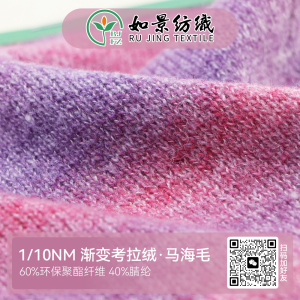 漸變考拉絨·馬海毛