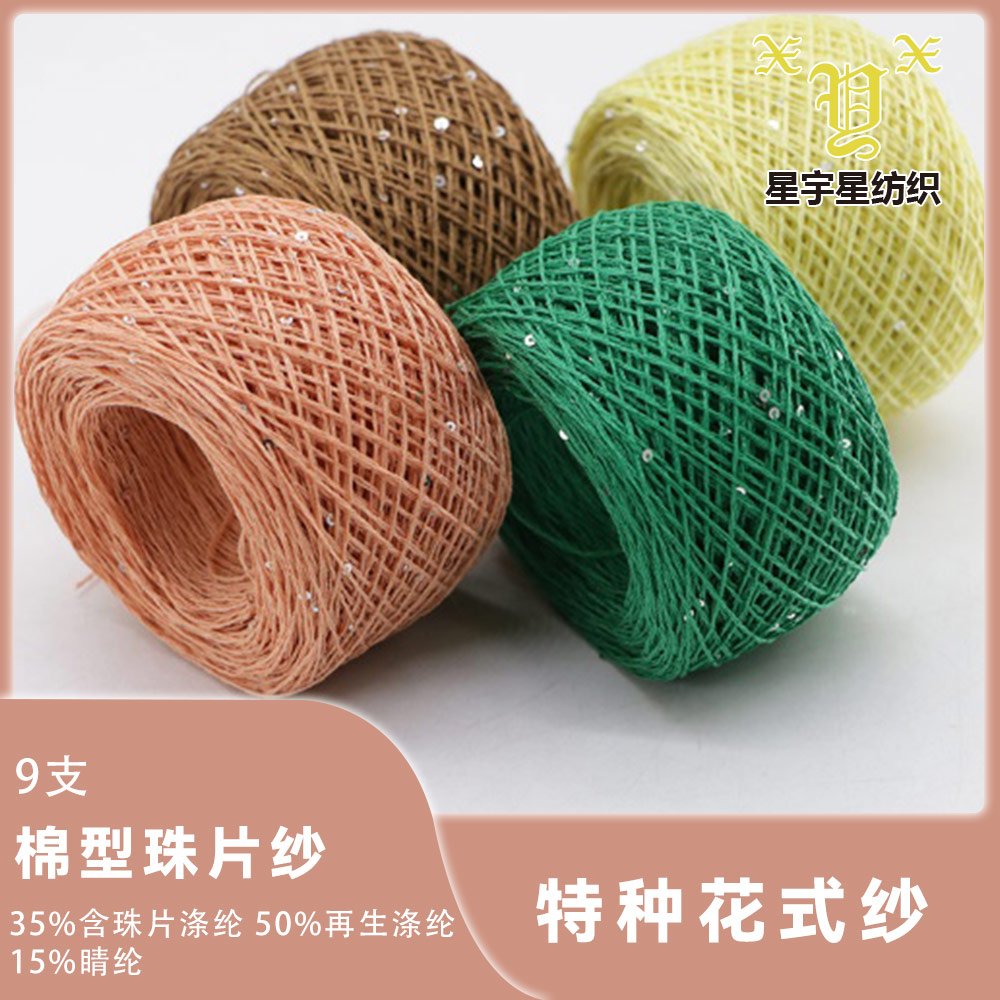 棉型珠片紗