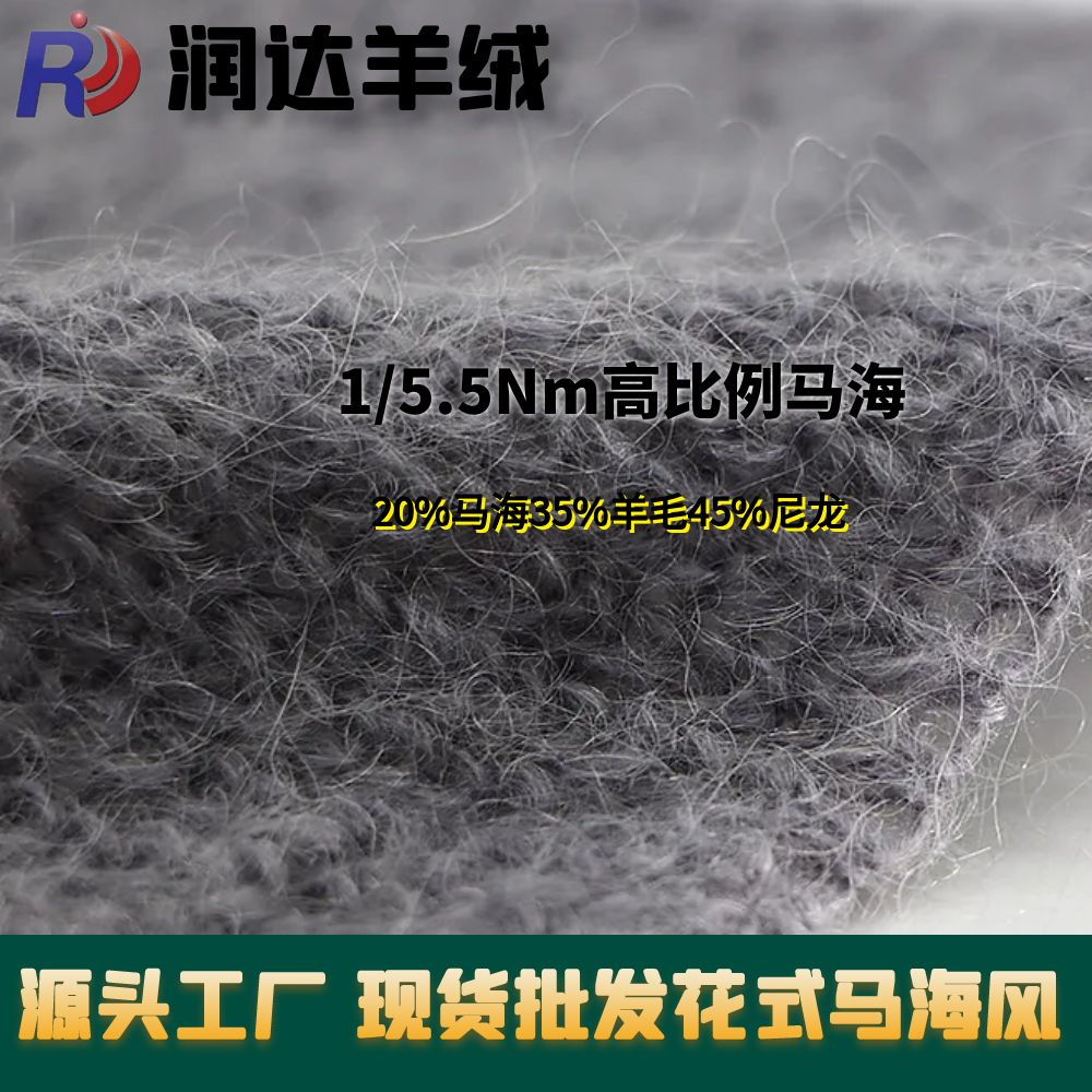 高比例馬海毛 成分： 35%羊毛 20%馬海毛 45%尼龍(錦綸) 支數： 1/5.5NM 粗針馬海