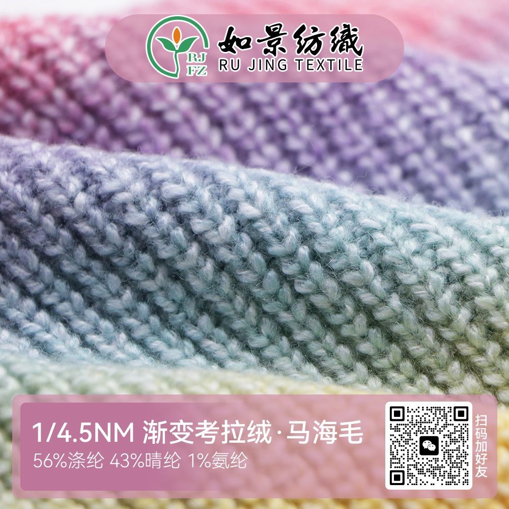1/4.5NM 漸變考拉絨·馬海毛