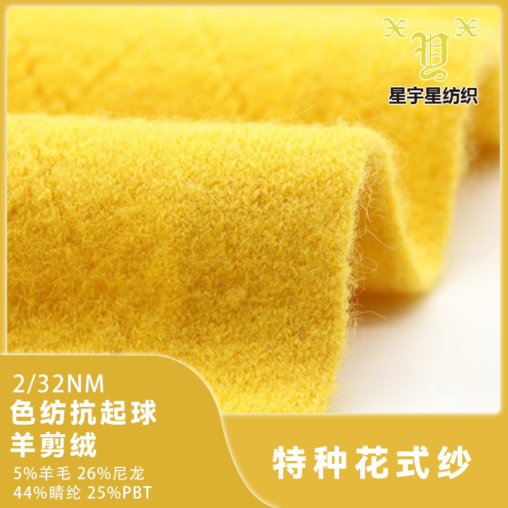 色紡抗起球羊剪絨