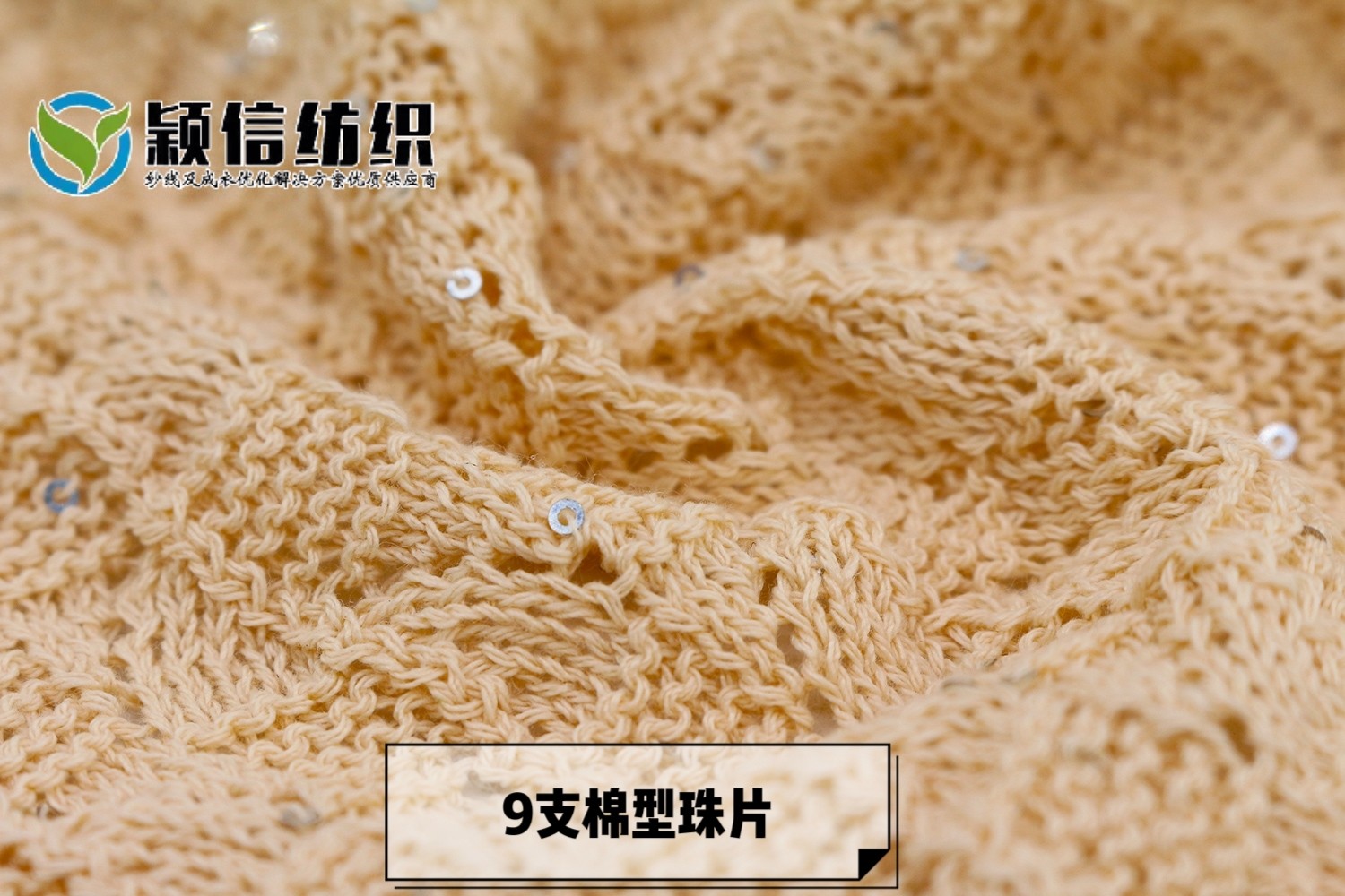 棉型珠片