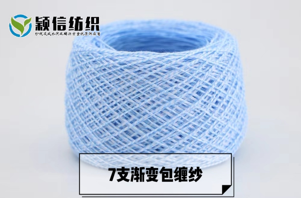 漸變包纏紗