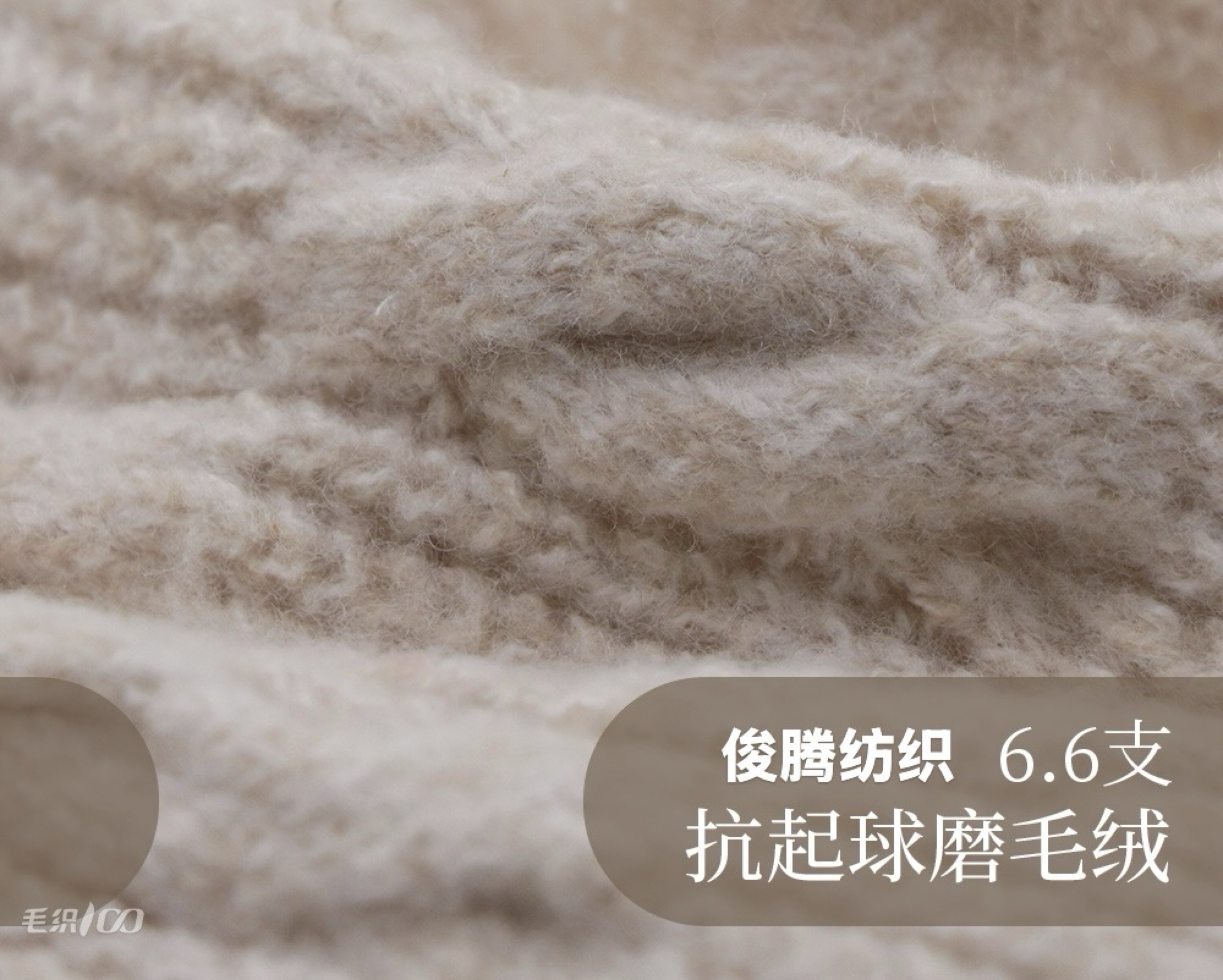 6.6支多米意絨（磨毛紗）