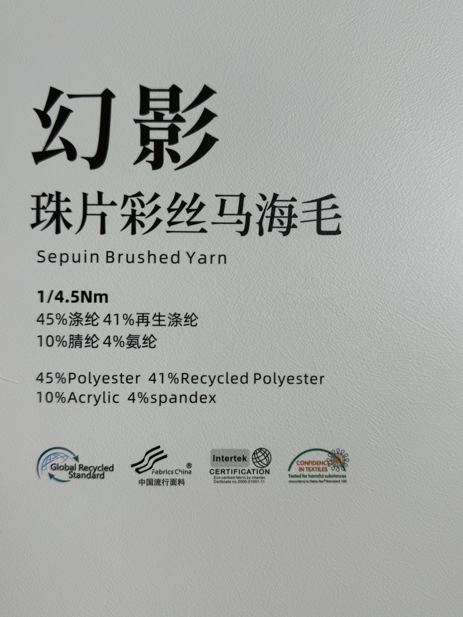 1/4.5NM幻影 珠片彩絲馬海毛