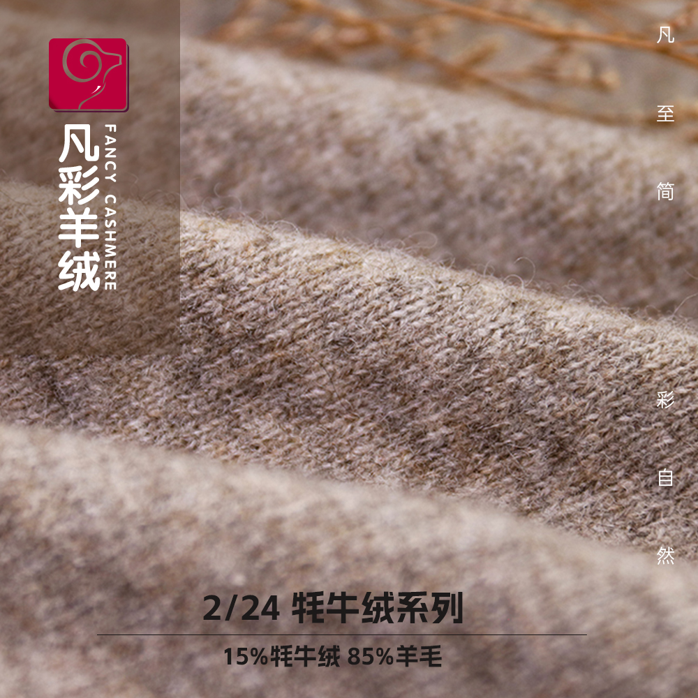 2/24NM 15%牦牛绒 85%羊毛