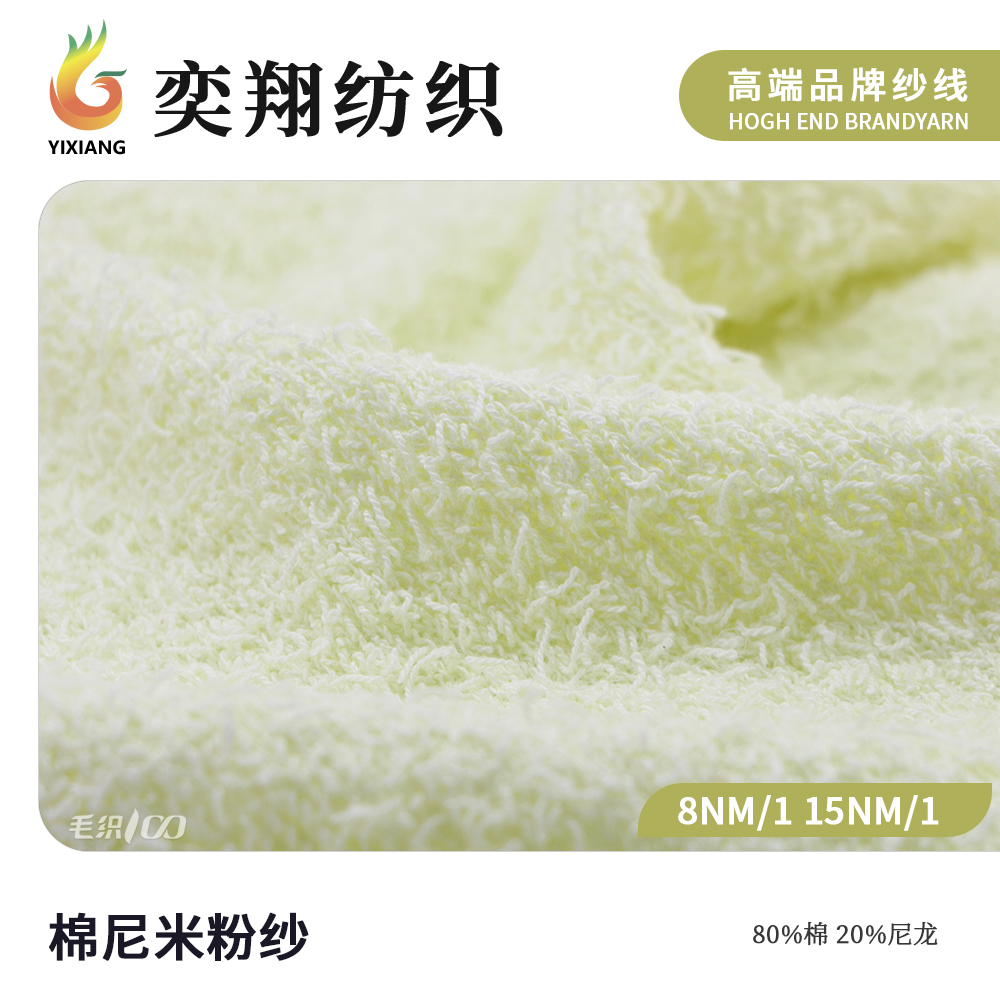 棉尼米粉纱
