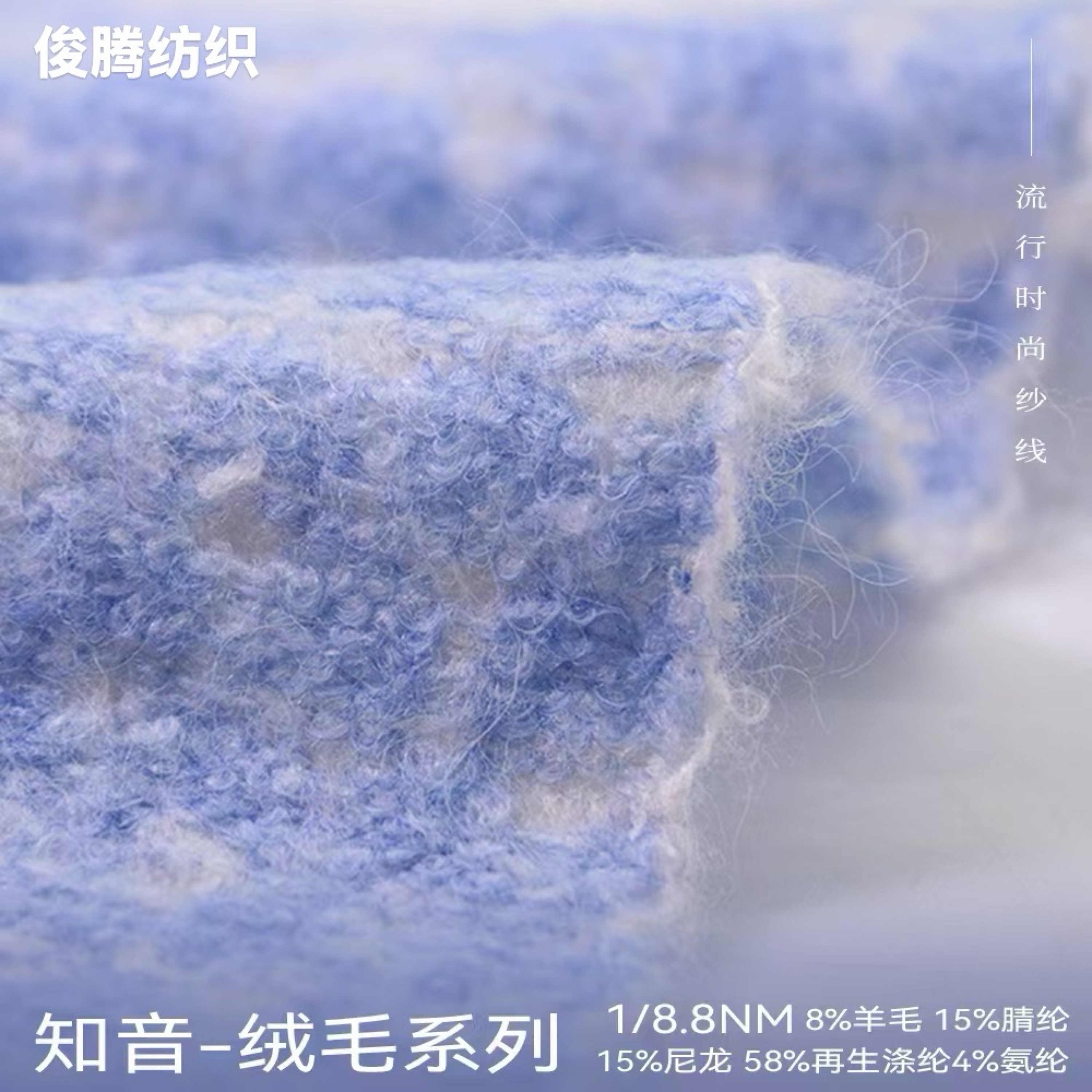 知音-絨毛紗