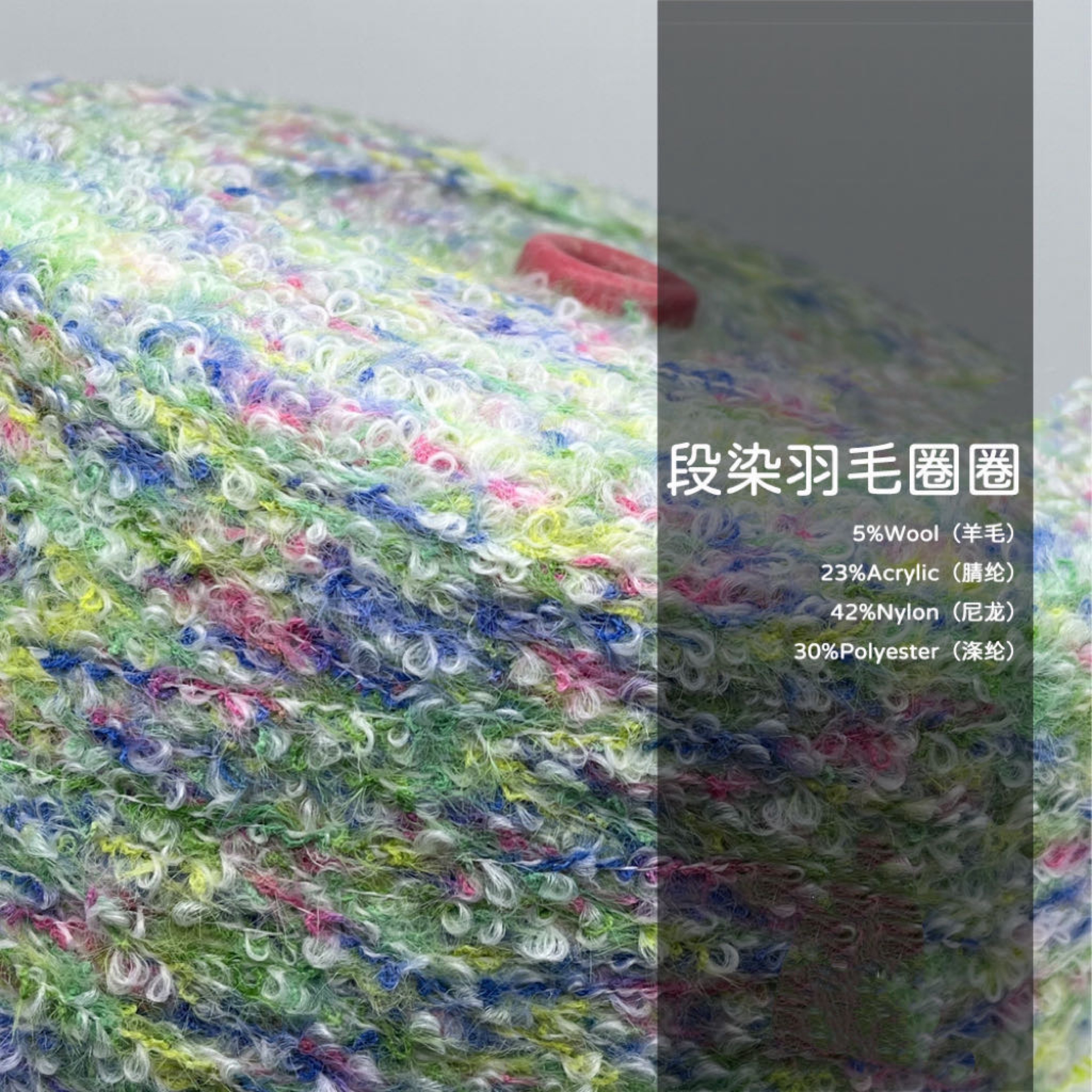 段染羽毛圈圈