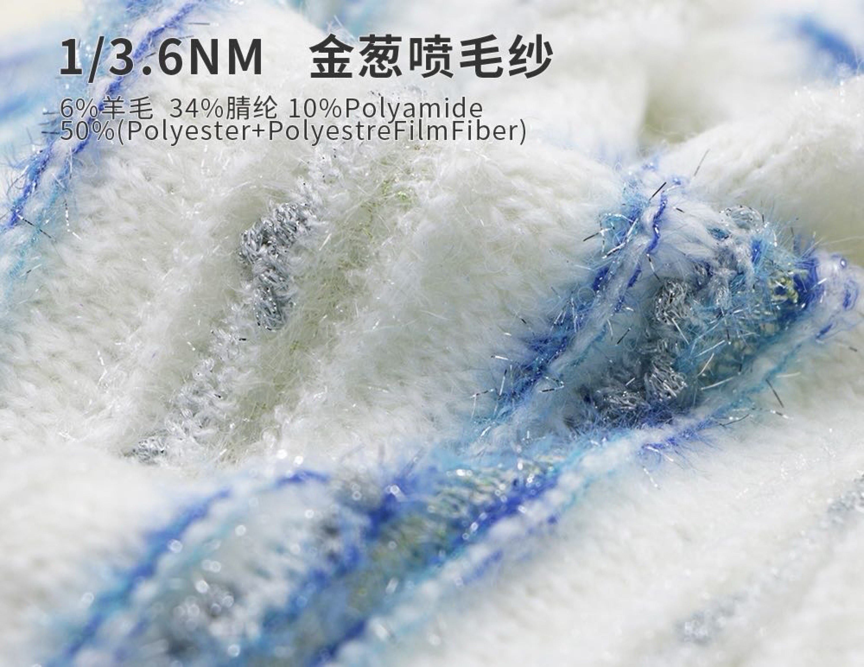 金蔥駝毛噴毛紗