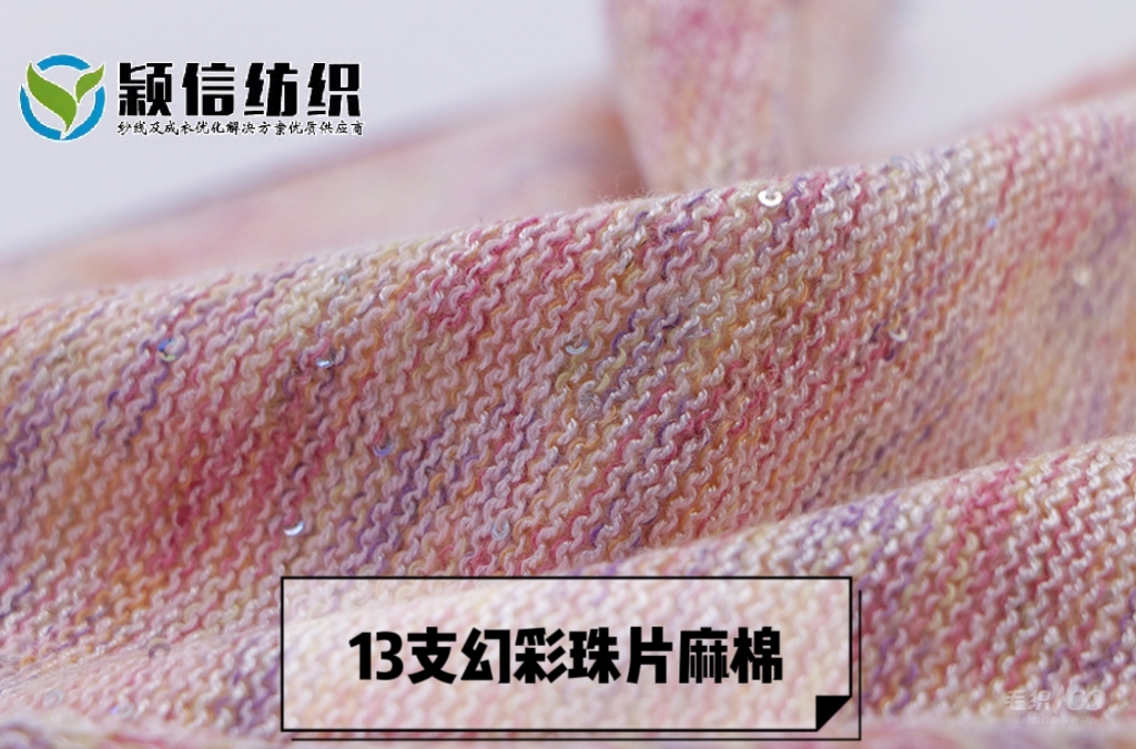 幻彩珠片麻棉