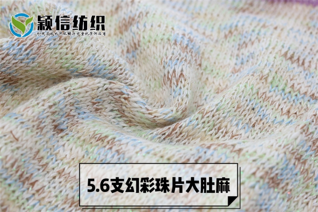 幻彩珠片大肚麻