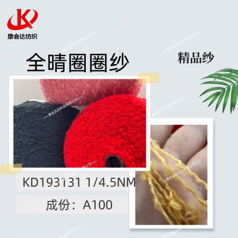 全晴圈圈紗KD193131