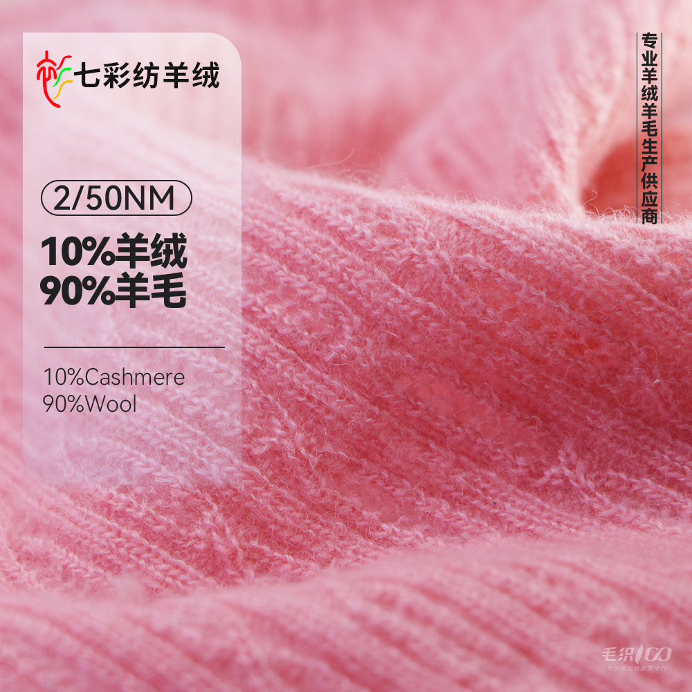 10%羊绒 90%羊毛
