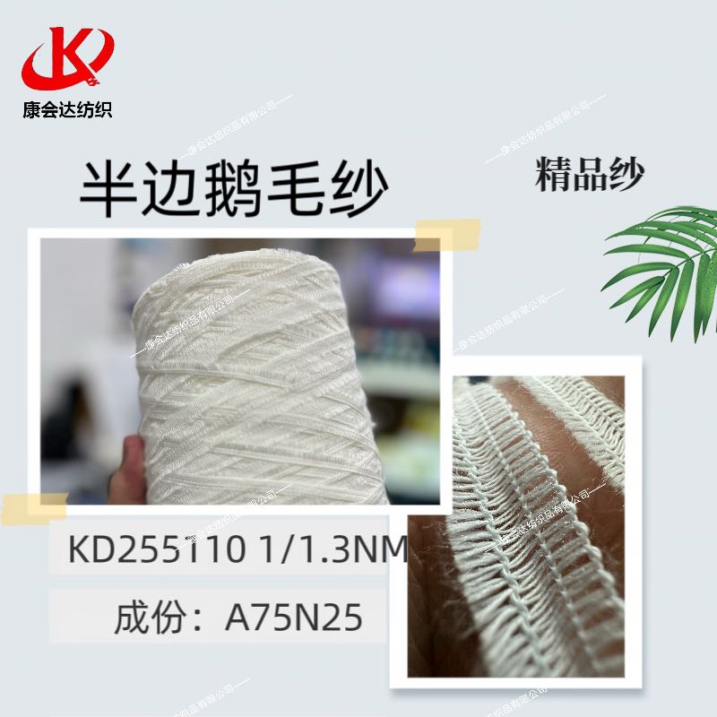 半邊鵝毛紗KD255110