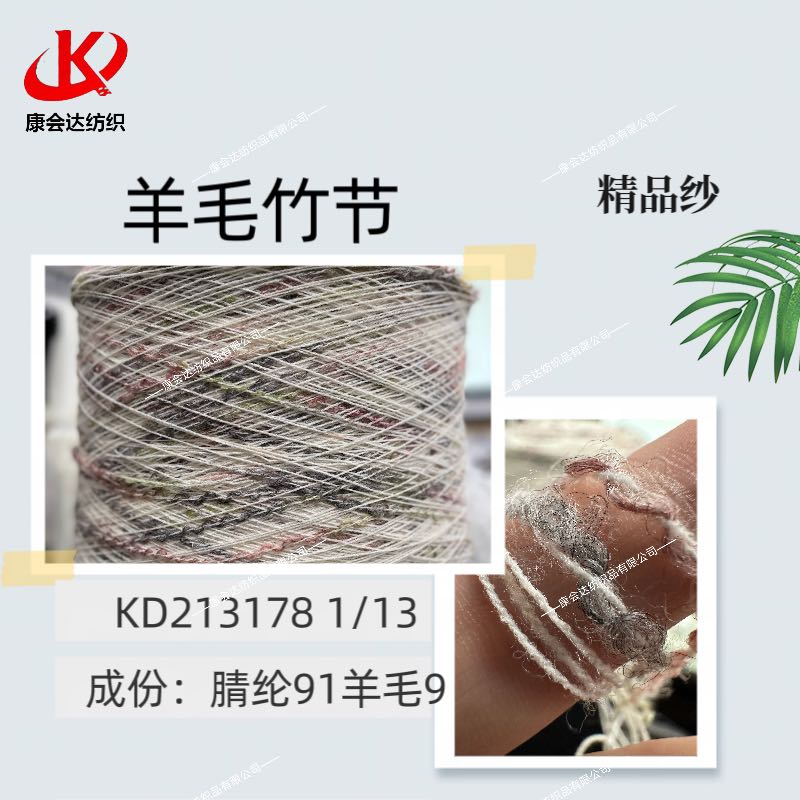 羊毛竹節KD213178