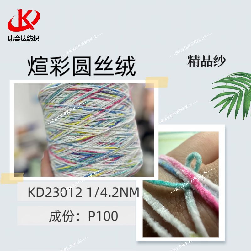 煊彩圓絲絨KD23012