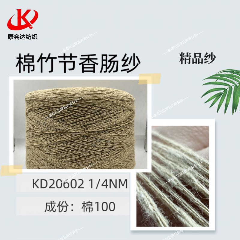 棉竹節(jié)香腸紗KD20602