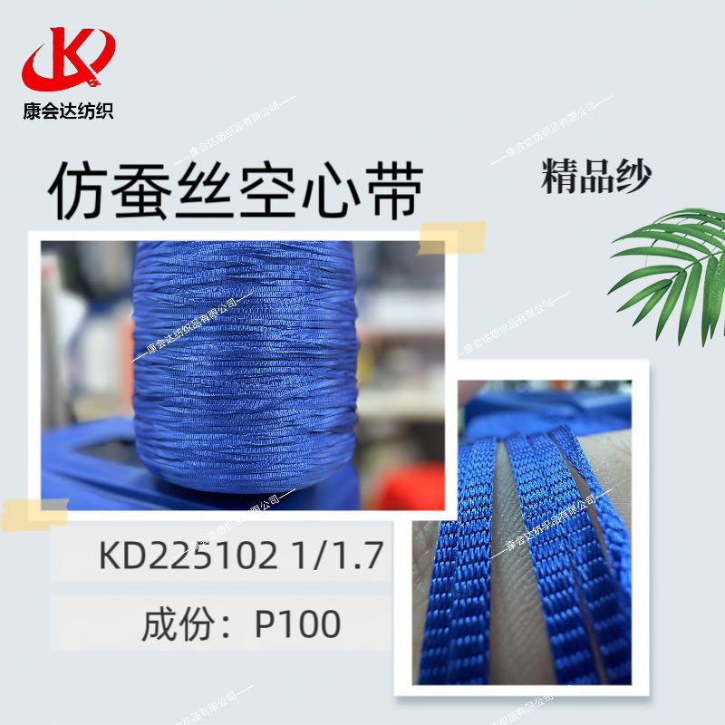 仿蠶絲空心帶KD225102