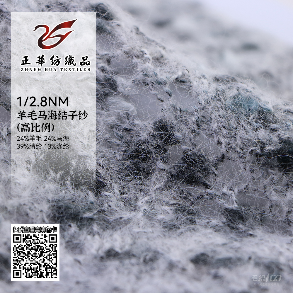 羊毛馬海結子紗 （高比例）