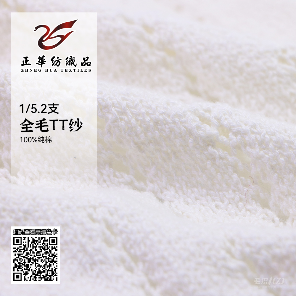 全棉TT紗