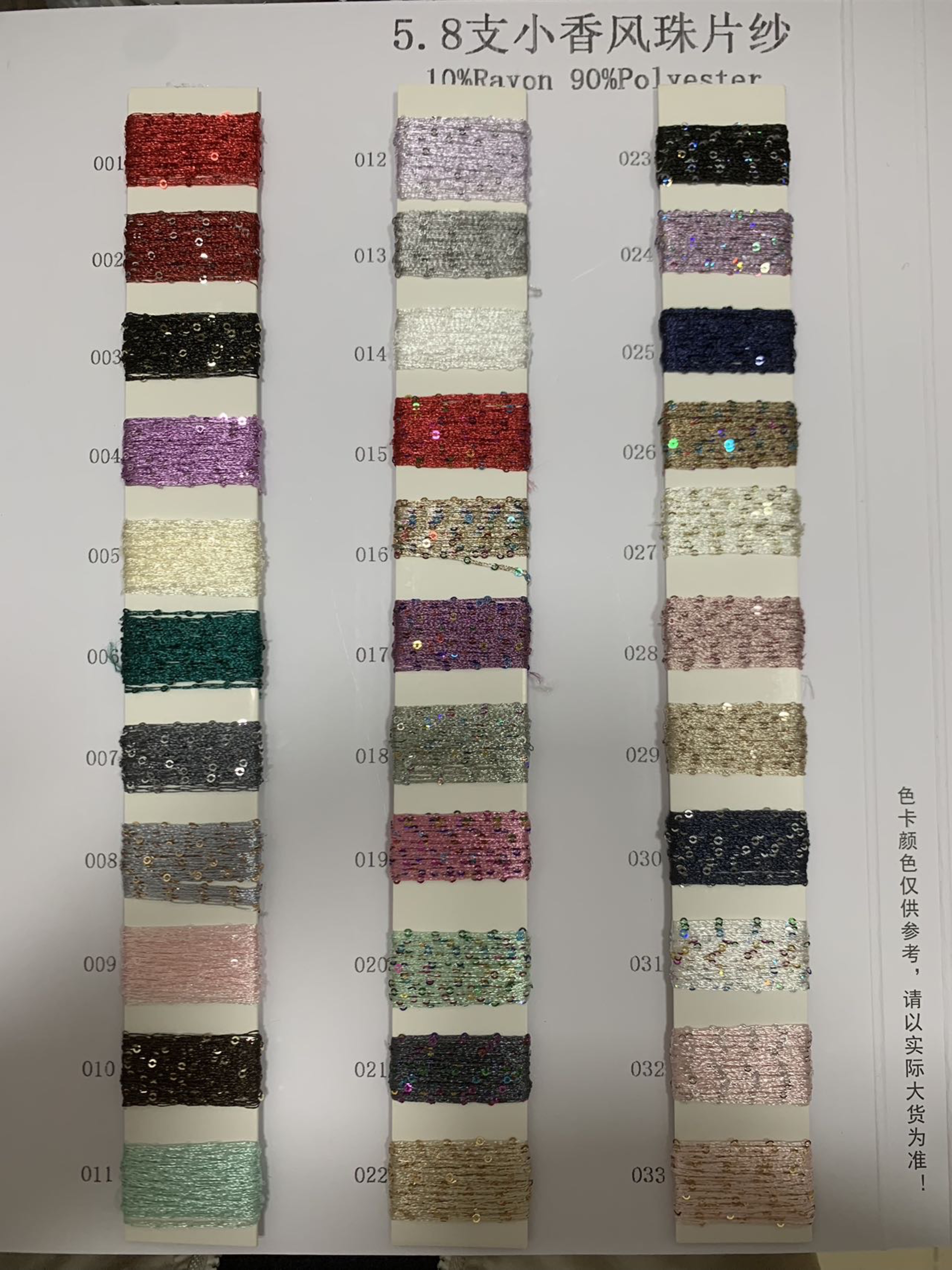小香風(fēng)珠片紗