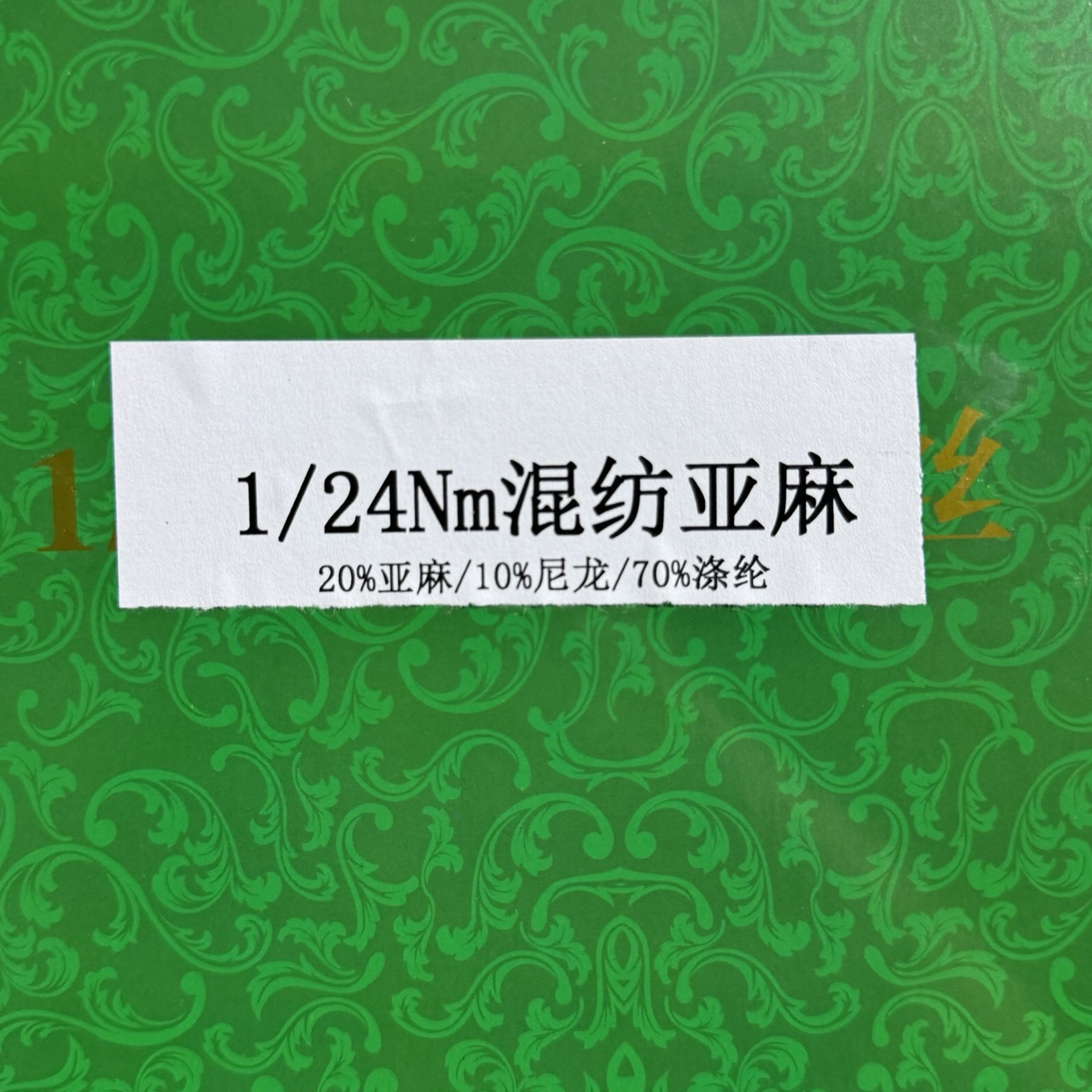 混纺亚麻