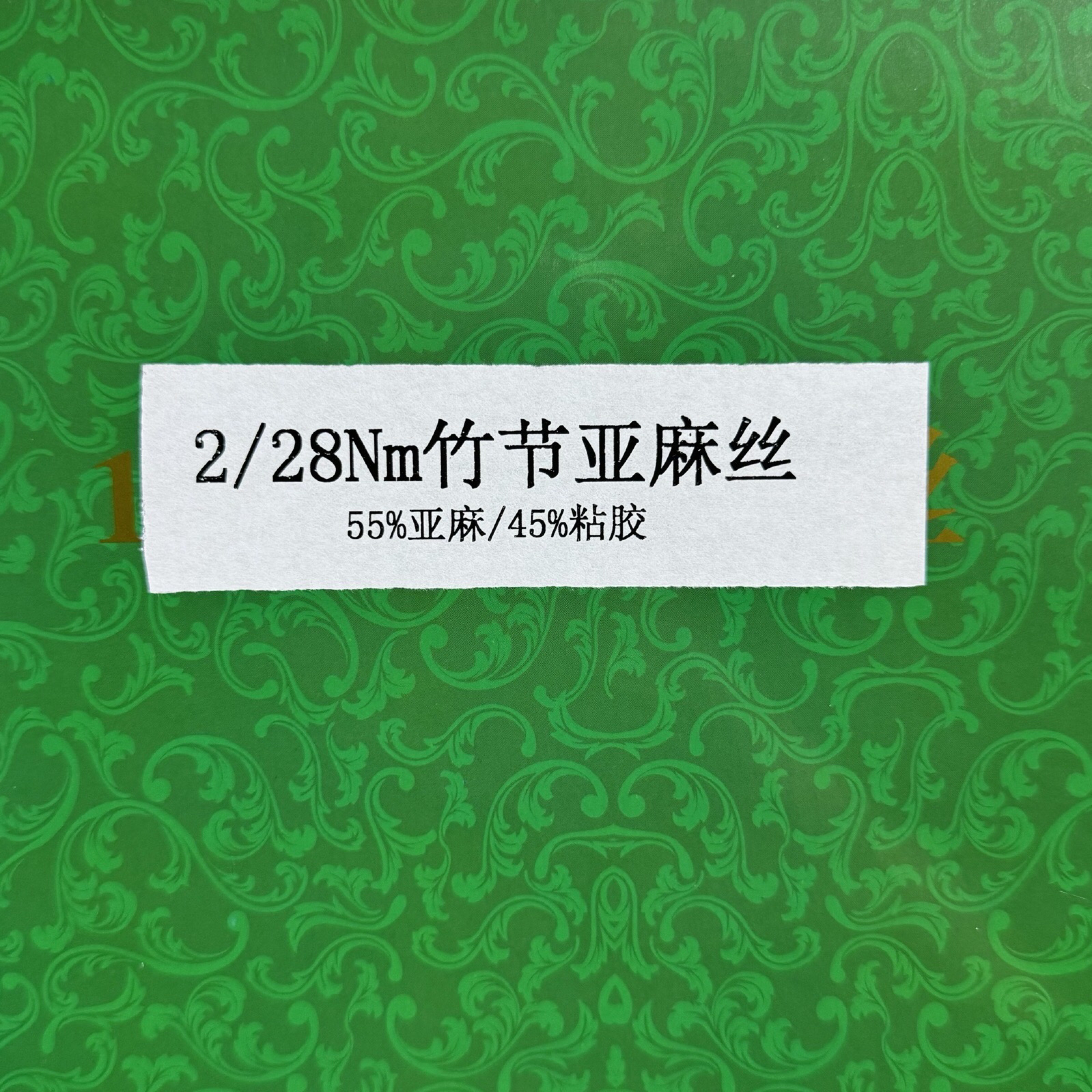 竹节亚麻丝