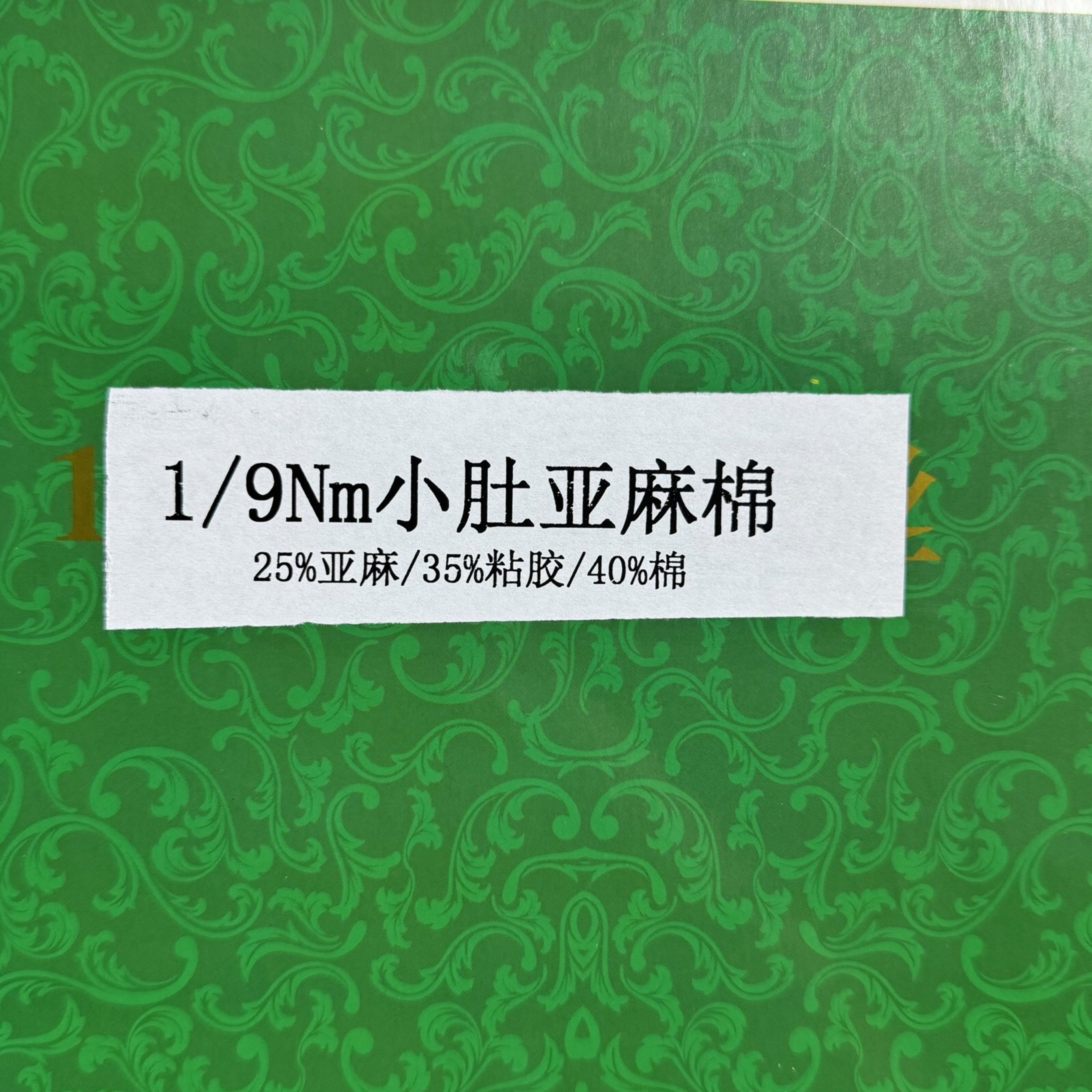 小肚亚麻棉