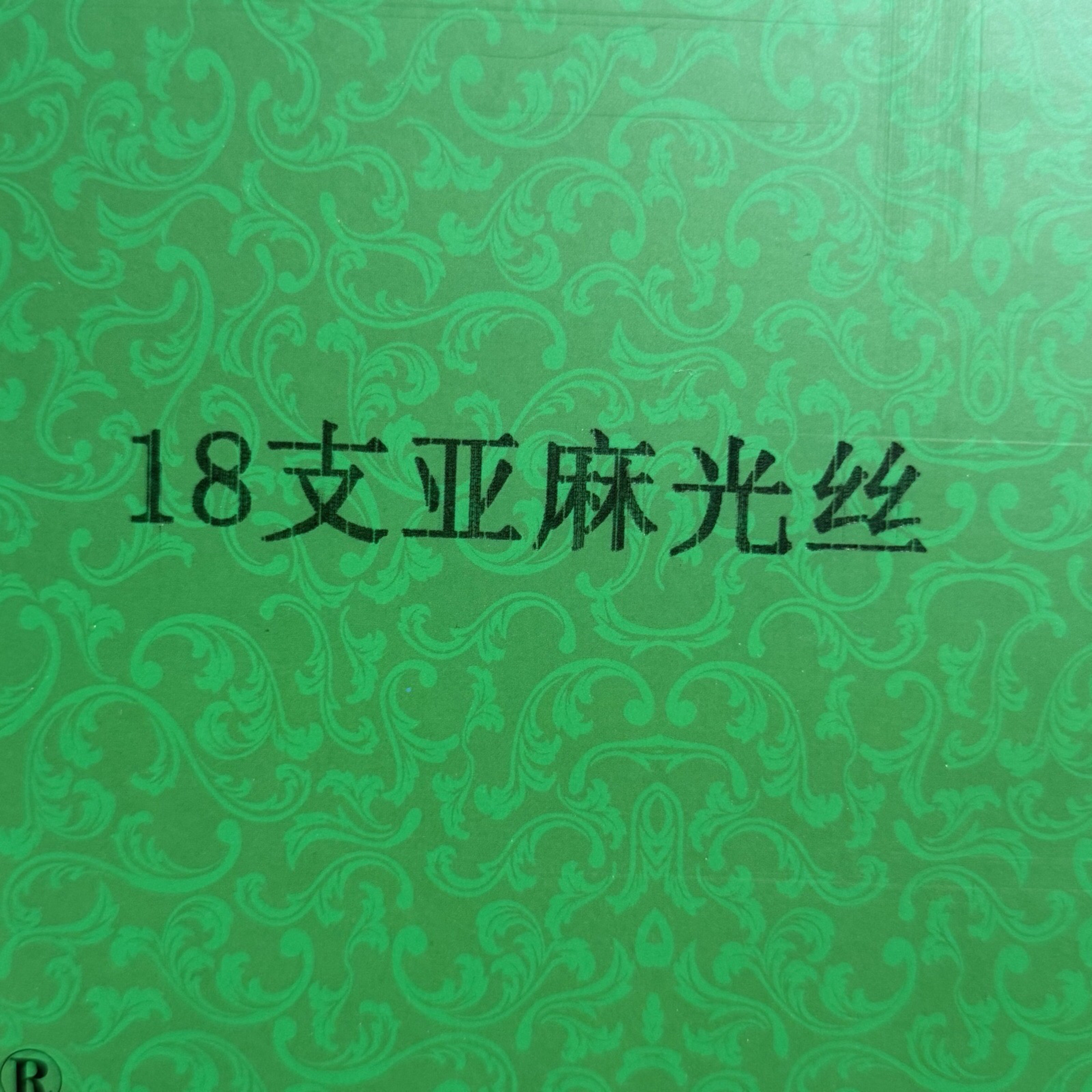 亚麻光丝