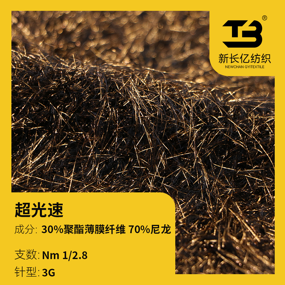 超光速 （皮草風格）