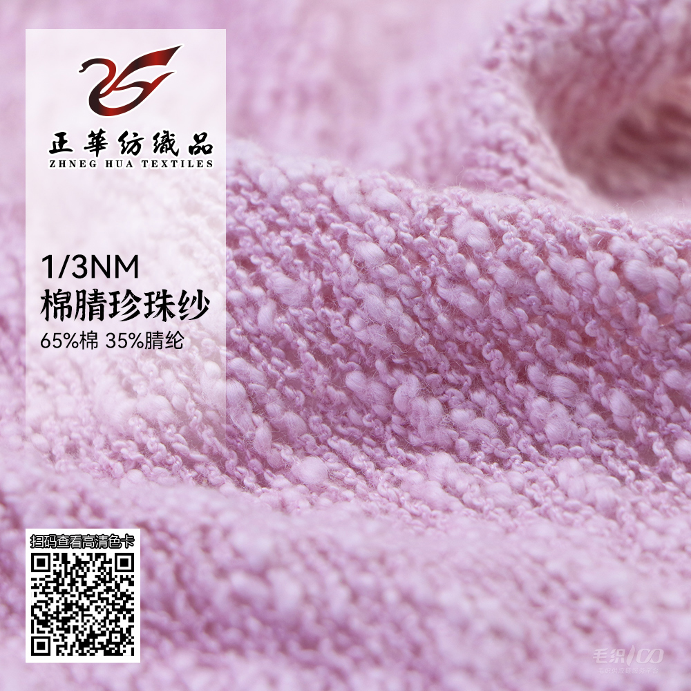 棉腈珍珠紗