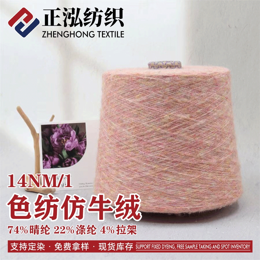色紡仿牛絨