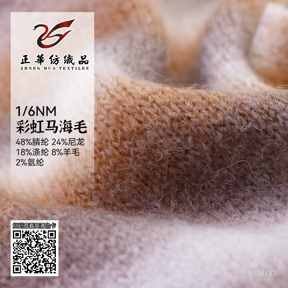 彩虹馬海毛