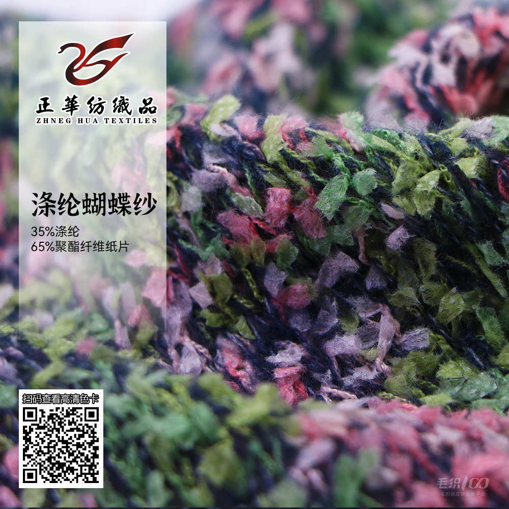 滌綸蝴蝶紗