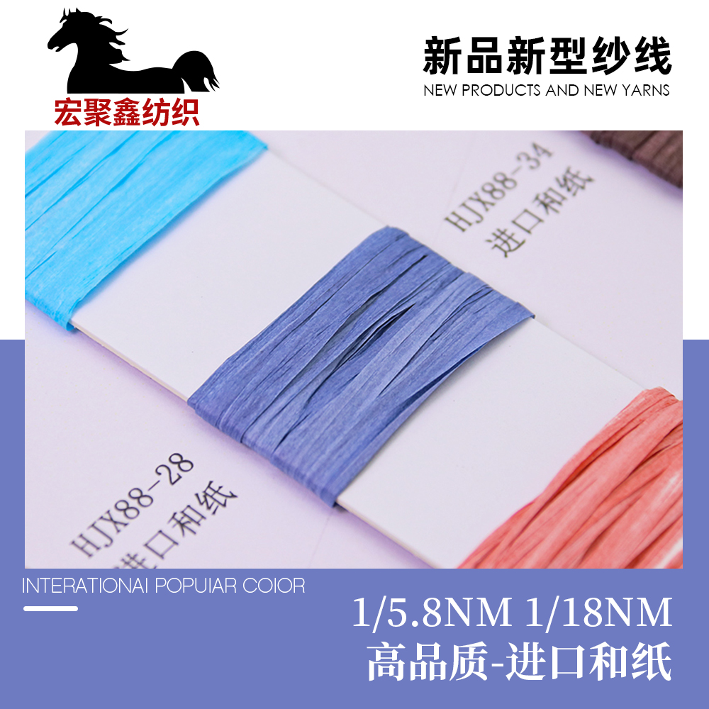 高品質-進口和紙紗