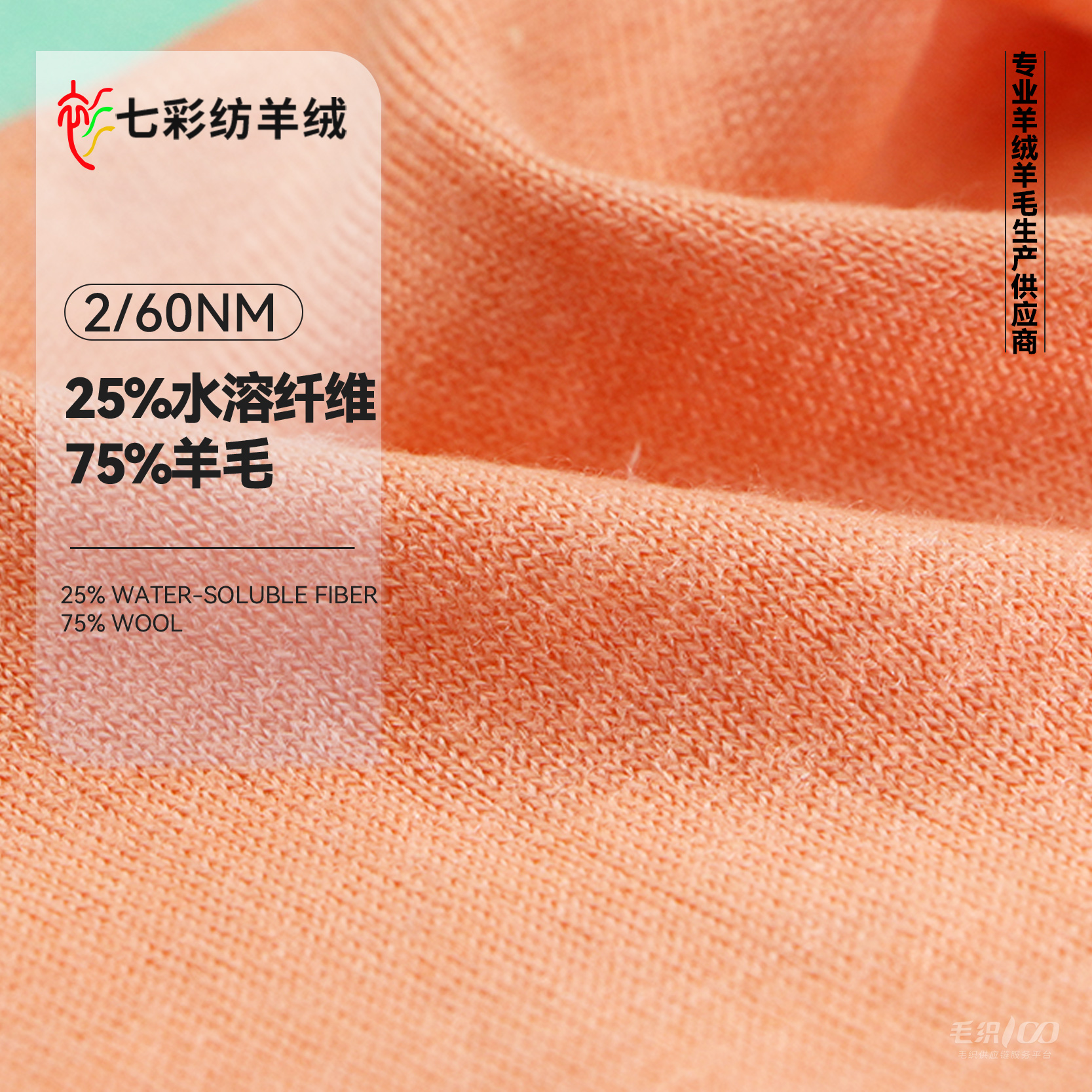 25%水溶纤维 75%羊毛